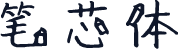 笔芯体