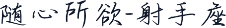 随心所欲-射手座
