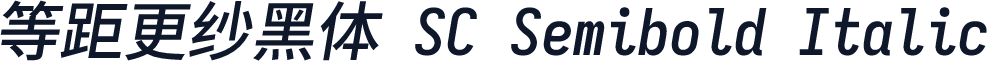 等距更纱黑体 SC Semibold Italic