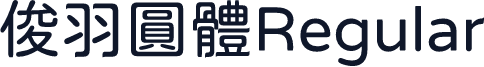 俊羽圓體Regular
