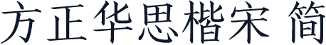 方正华思楷宋 简