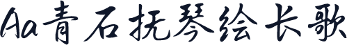 Aa青石抚琴绘长歌