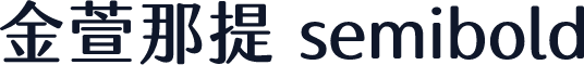 金萱那提 semibold