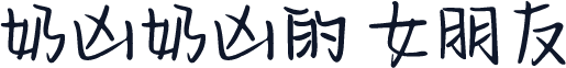 奶凶奶凶的 女朋友