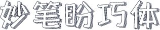 妙笔盼巧体