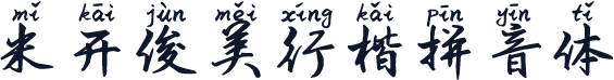 米开俊美行楷拼音体
