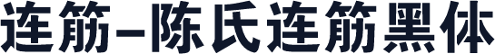 连筋-陈氏连筋黑体