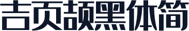 吉页颉黑体简