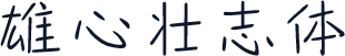 雄心壮志体