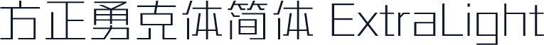 方正勇克体简体 ExtraLight