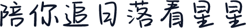 陪你追日落看星星