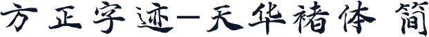 方正字迹-天华褚体 简