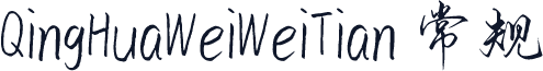 QingHuaWeiWeiTian 常规