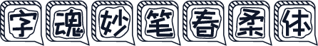 字魂妙笔春柔体