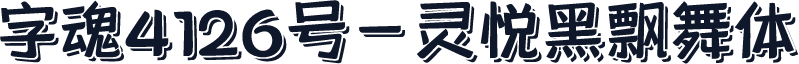 字魂4126号-灵悦黑飘舞体
