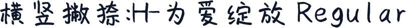 横竖撇捺：H-为爱绽放 Regular