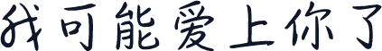 我可能爱上你了