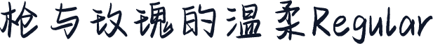 枪与玫瑰的温柔Regular