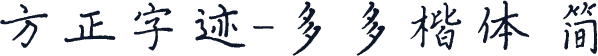 方正字迹-多多楷体 简