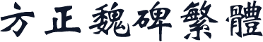 方正魏碑繁体