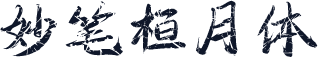 妙笔桓月体