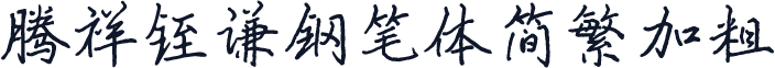 腾祥铚谦钢笔体简繁加粗