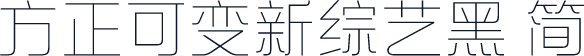 方正可变新综艺黑 简