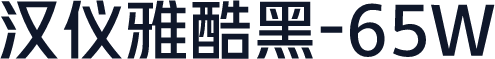 汉仪雅酷黑-65W