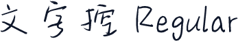 文字控 Regular
