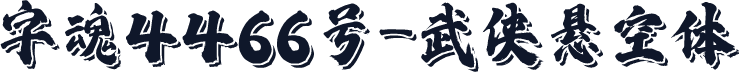 字魂4466号-武侠悬空体