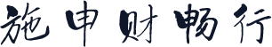 施申财畅行