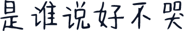 是谁说好不哭