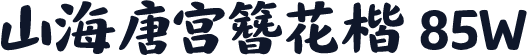 山海唐宫簪花楷 85W
