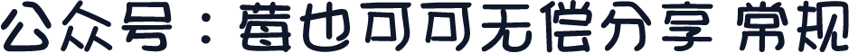 公众号：莓也可可无偿分享 常规