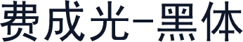 费成光-黑体