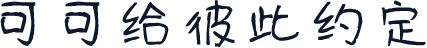 可可给彼此约定