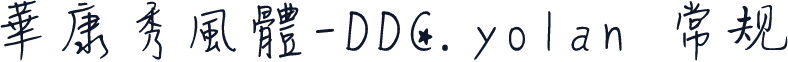 華康秀風體-DDC.yolan 常规