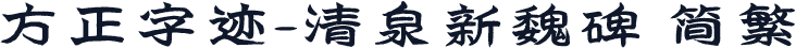 方正字迹-清泉新魏碑 简繁
