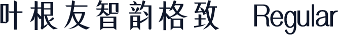 叶根友智韵格致 Regular