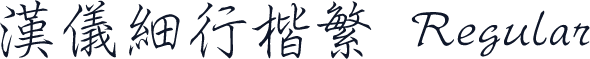 汉仪细行楷繁 Regular