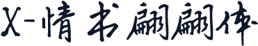 X-情书翩翩体