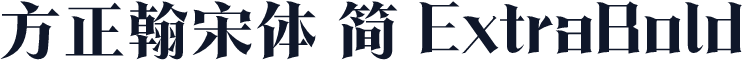 方正翰宋体 简 ExtraBold
