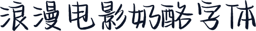 浪漫电影奶酪字体