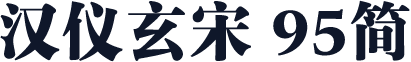 汉仪玄宋 95简