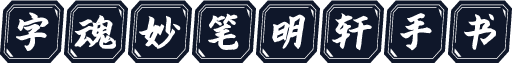 字魂妙笔明轩手书