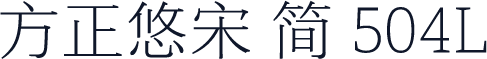 方正悠宋 简 504L