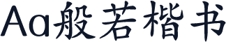 Aa般若楷书