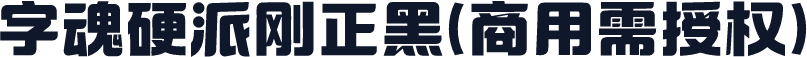 字魂硬派刚正黑(商用需授权)