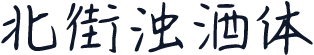 北街浊酒体