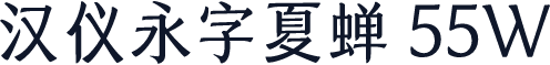 汉仪永字夏蝉 55W